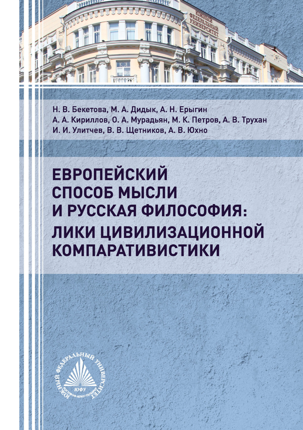 Обложка книги «Европейский способ мысли и русская философия: лики цивилизационной компаративистики»