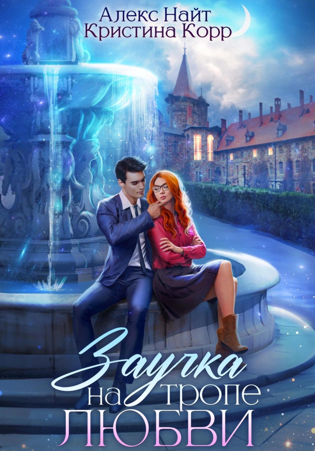 Обложка книги «Заучка на тропе любви»