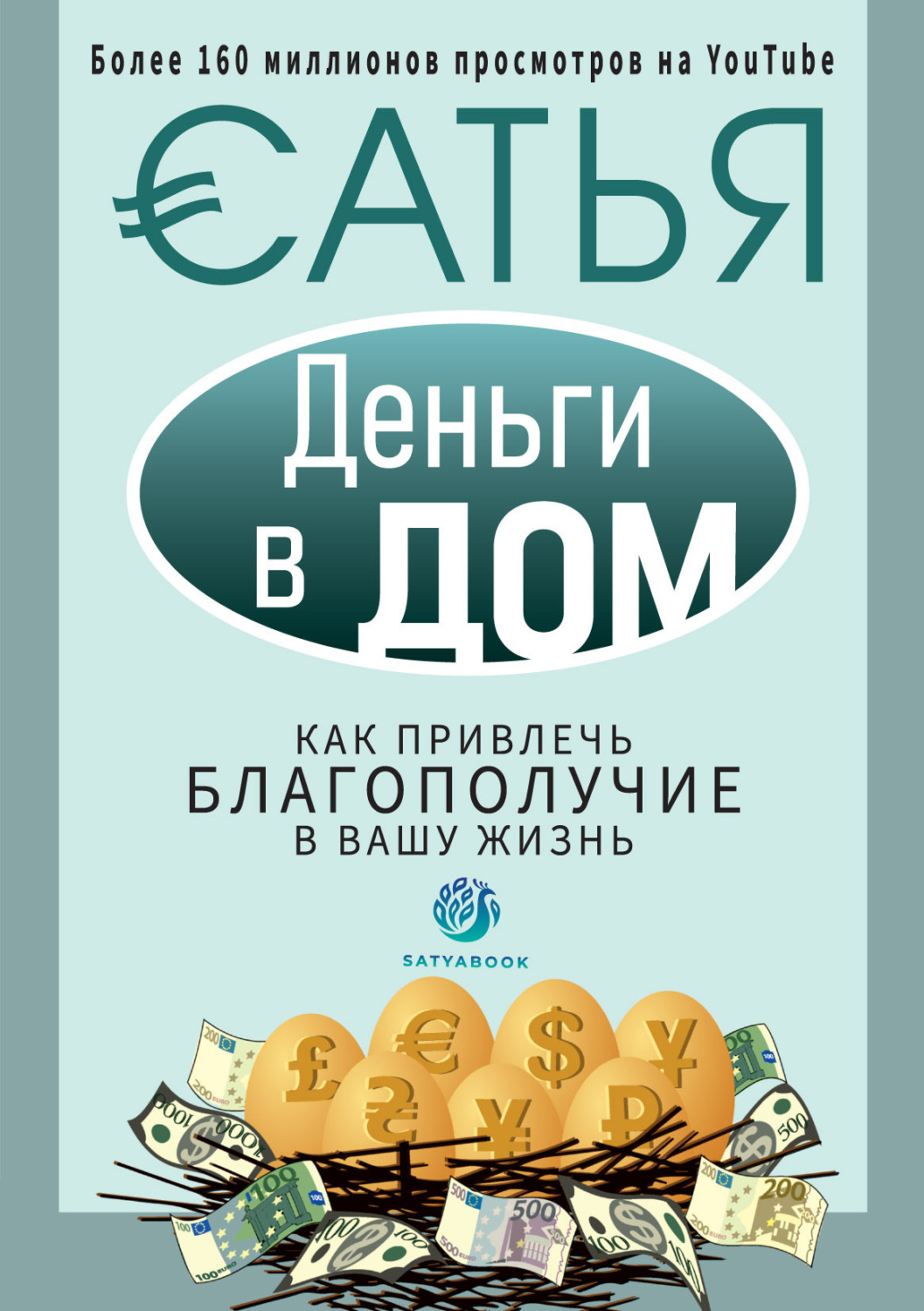 Обложка книги «Деньги в дом. Как привлечь благополучие в вашу жизнь»