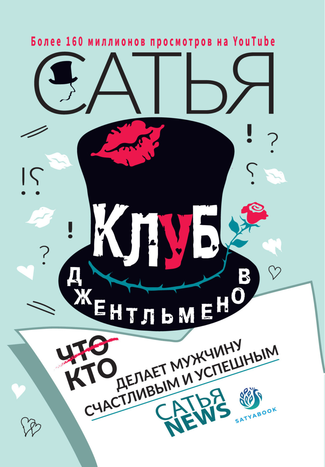 Обложка книги «Клуб джентльменов. Кто делает мужчину счастливым и успешным»
