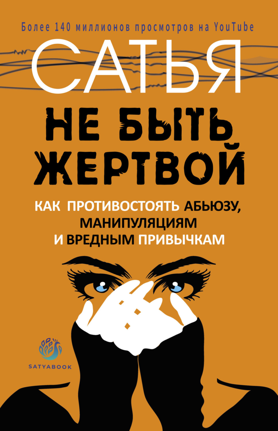 Обложка книги «Не быть жертвой. Как противостоять абьюзу, манипуляциям и вредным привычкам»