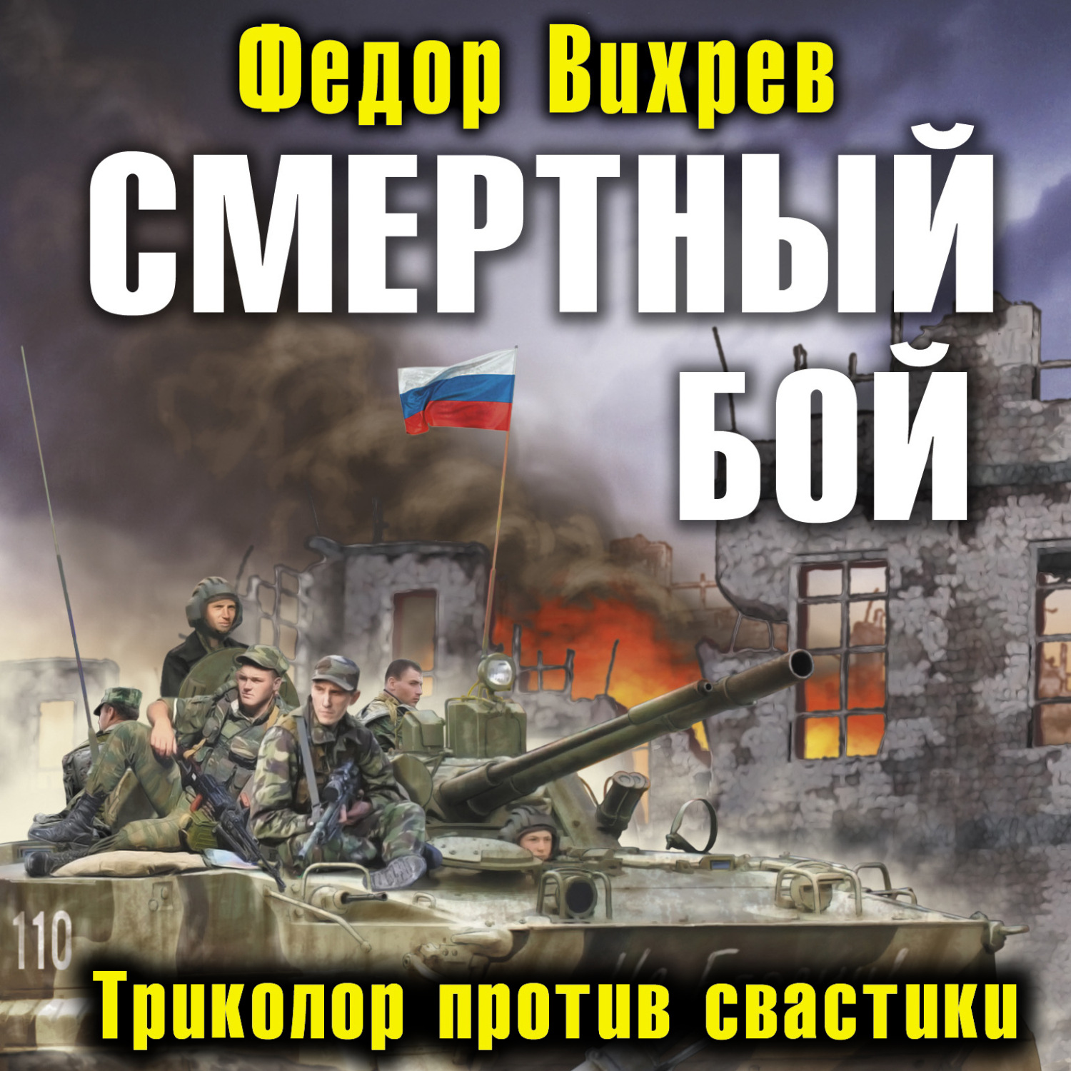 Обложка книги «Смертный бой. Триколор против свастики»
