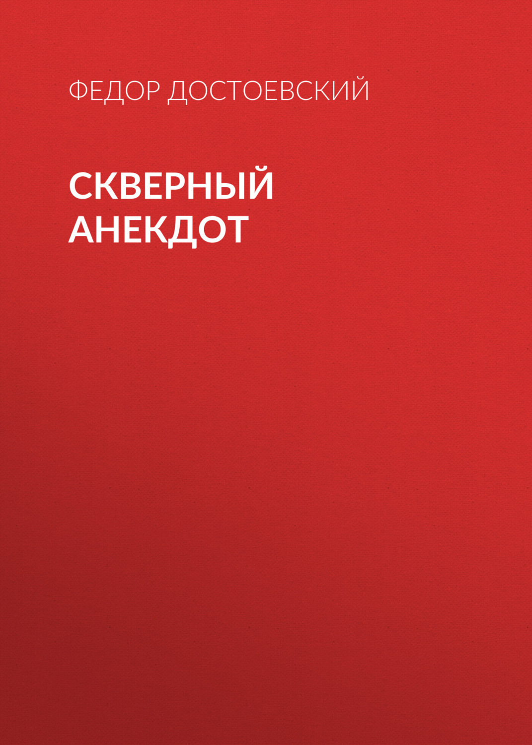 Обложка книги «Скверный анекдот»