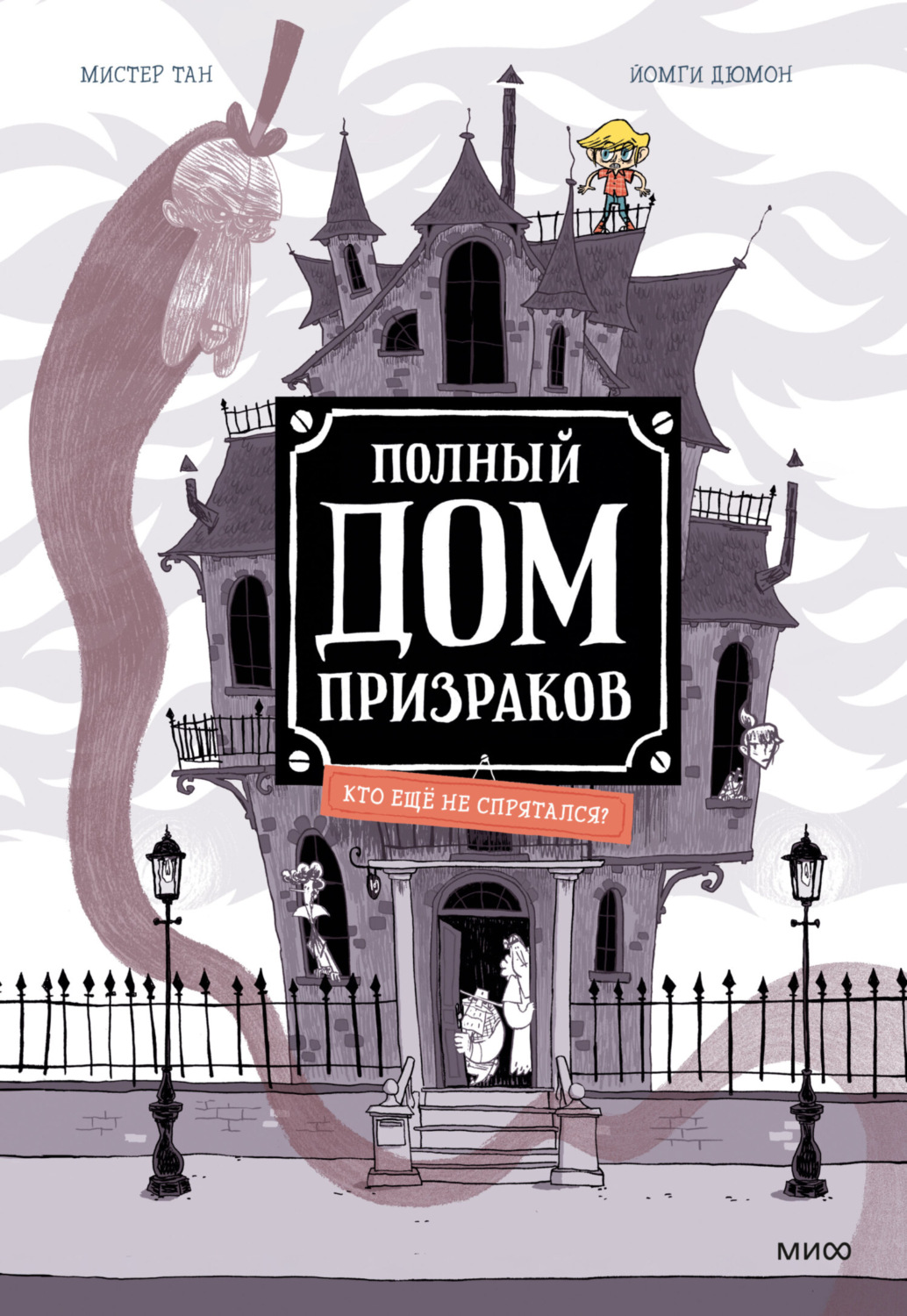 Обложка книги «Полный дом призраков. Кто ещё не спрятался?»