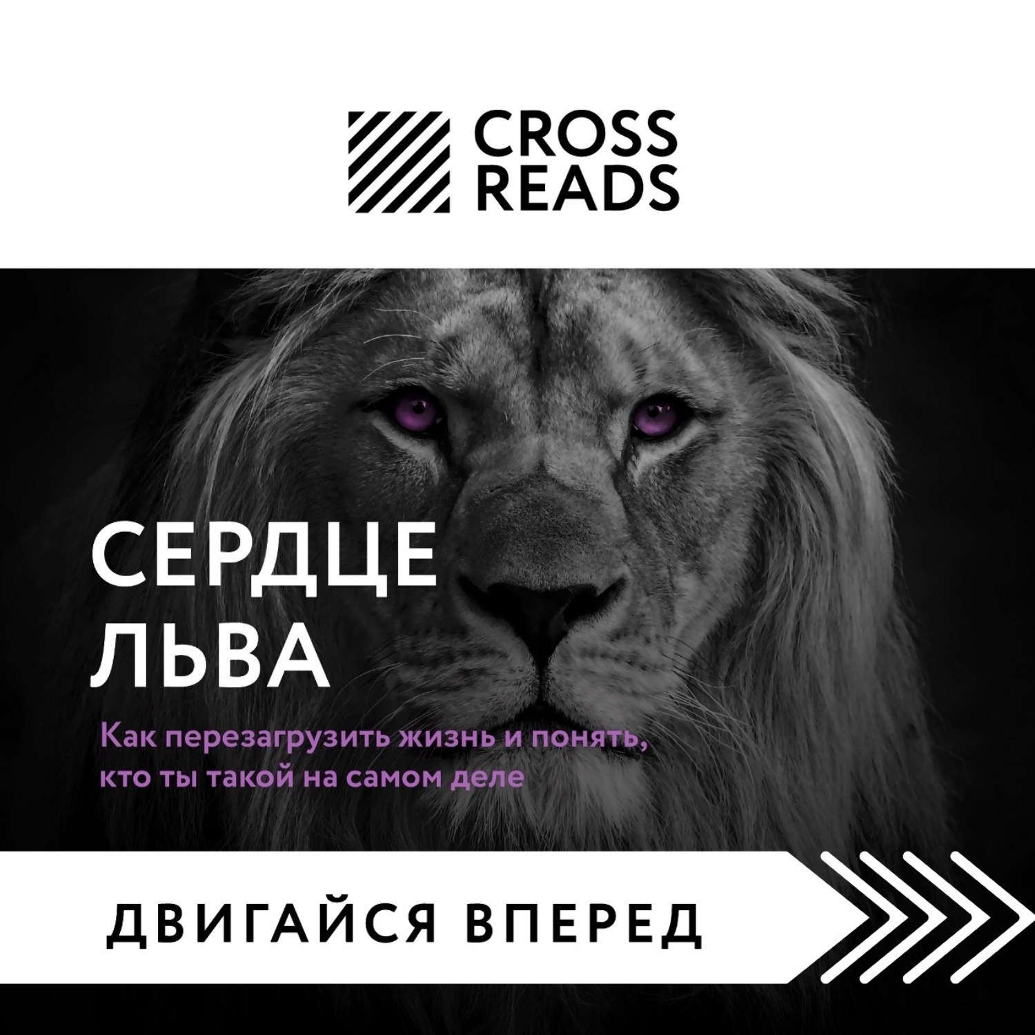 Обложка книги «Саммари книги «Сердце Льва. Как перезагрузить жизнь и понять, кто ты такой на самом деле»»