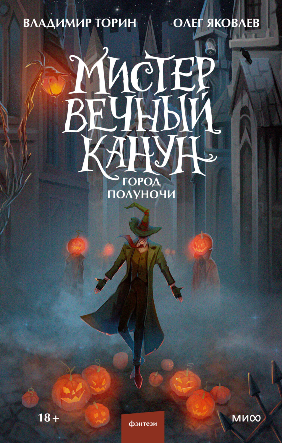 Обложка книги «Мистер Вечный Канун. Город Полуночи»