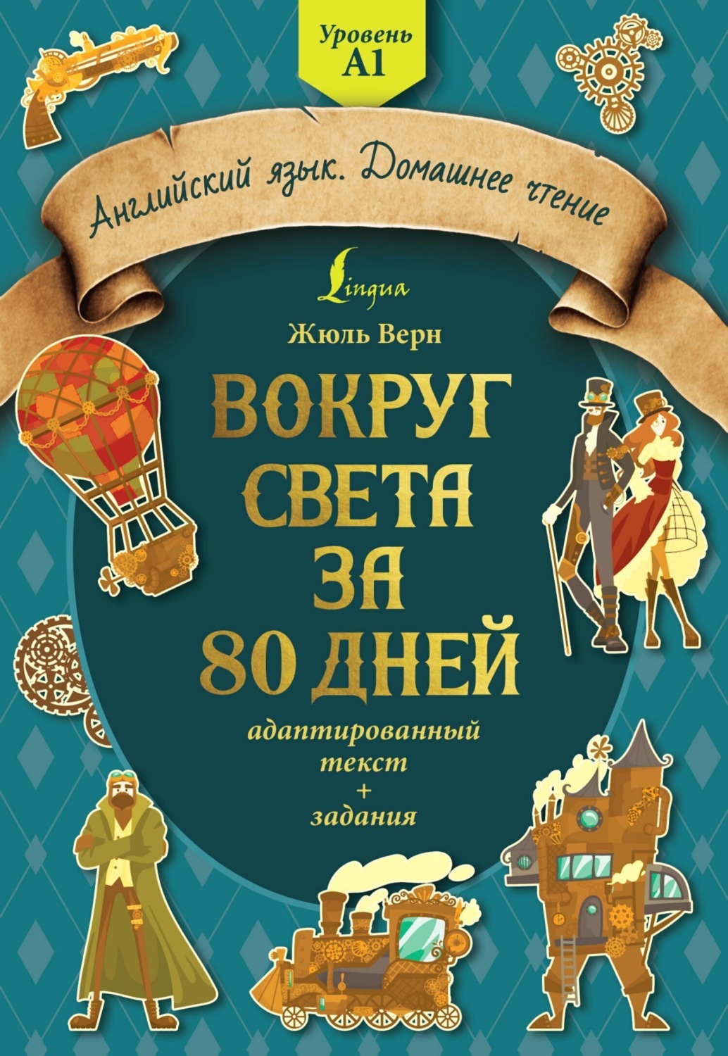 Обложка книги «Вокруг света за 80 дней: адаптированный текст + задания. Уровень А1»
