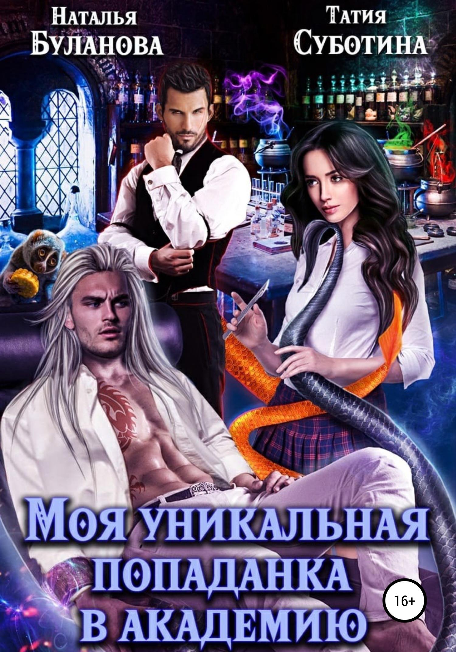 Обложка книги «Моя уникальная попаданка в академию»