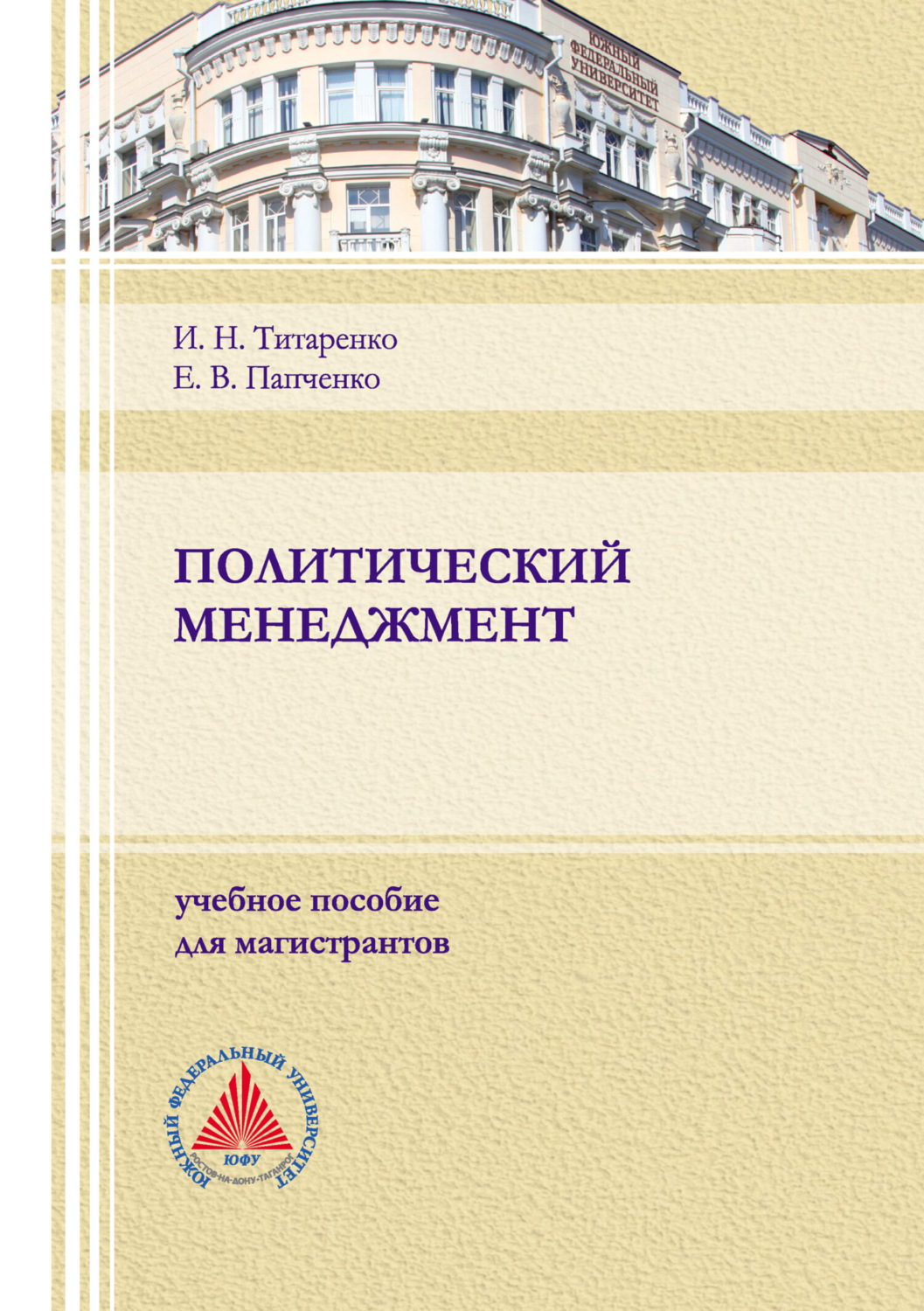 Обложка книги «Политический менеджмент»