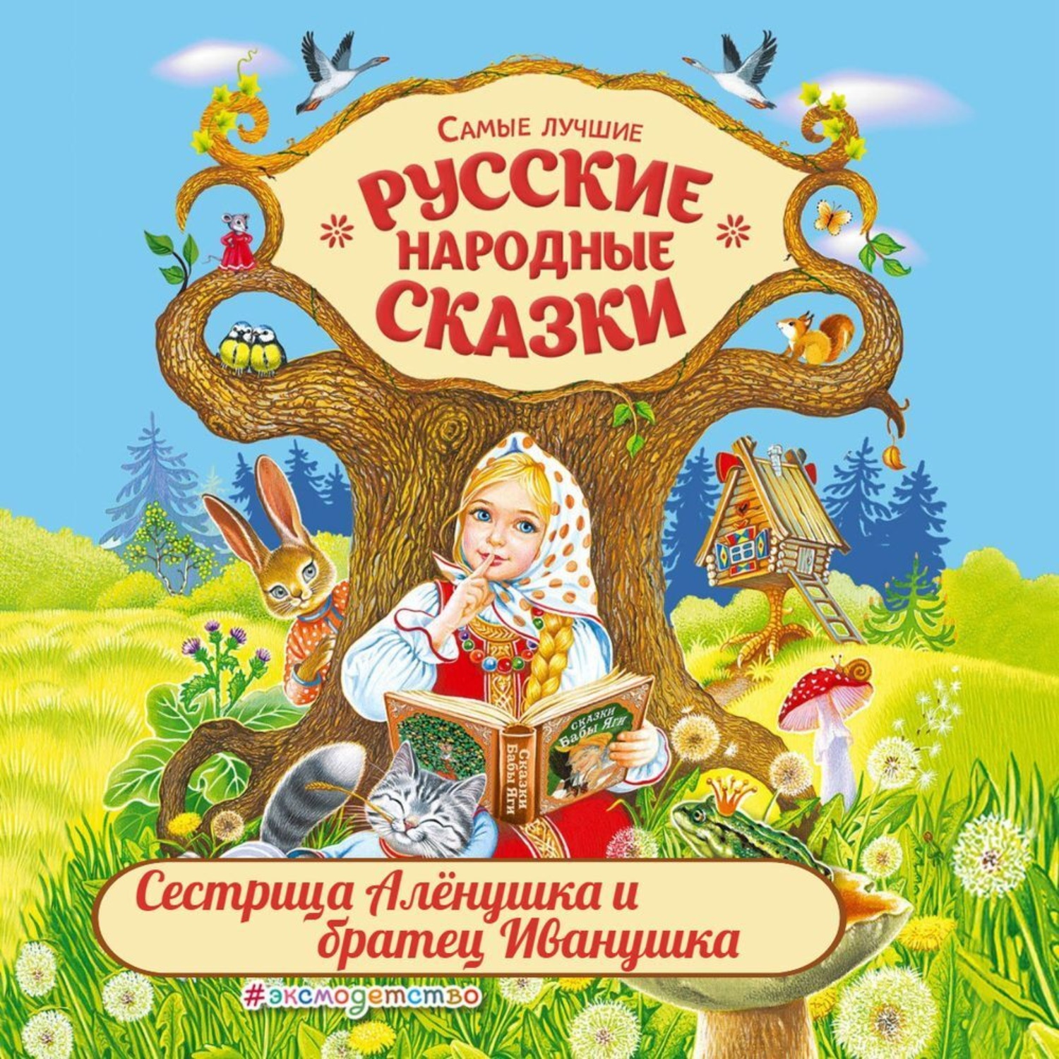 Обложка книги «Сестрица Аленушка и братец Иванушка»