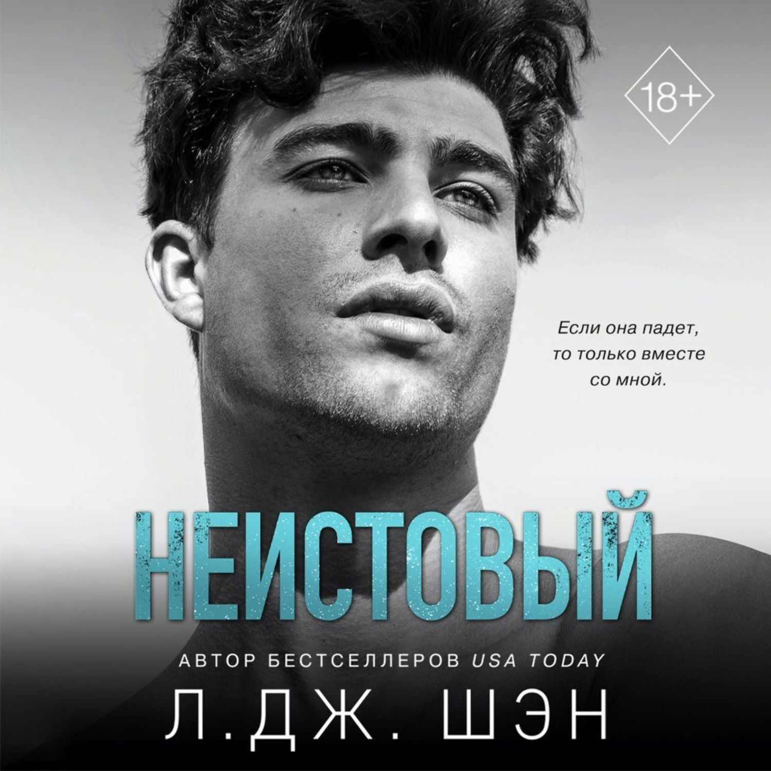 Обложка книги «Неистовый»