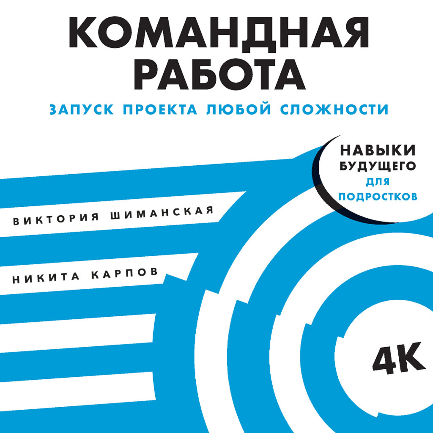 Обложка книги «Командная работа. Запуск проекта любой сложности»