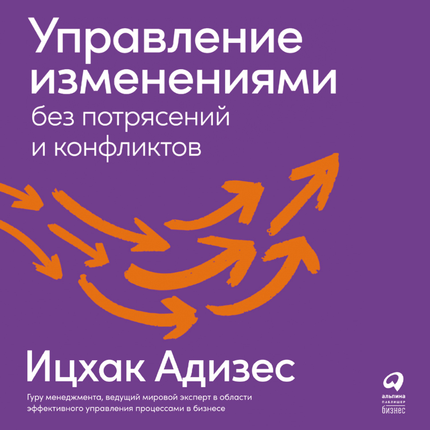 Обложка книги «Управление изменениями без потрясений и конфликтов»