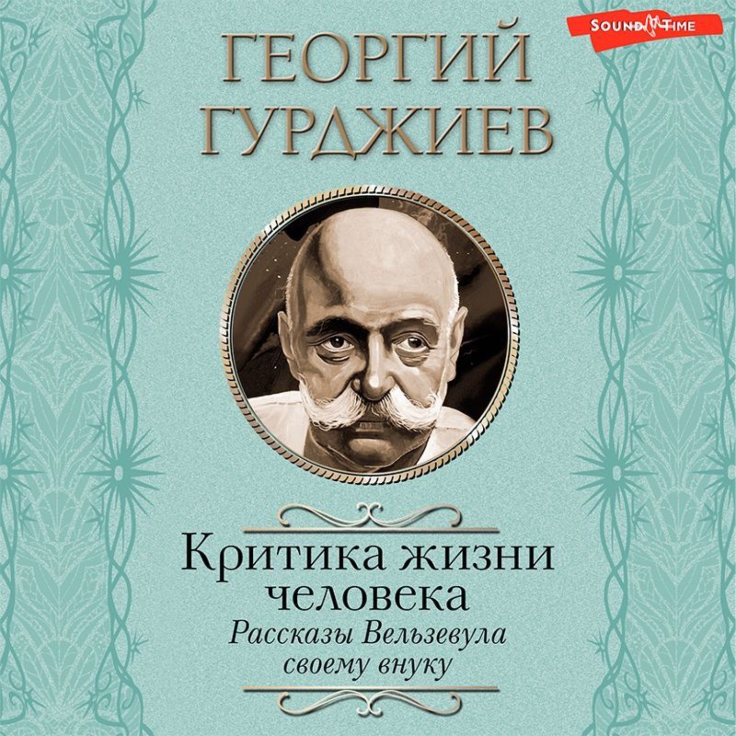 Обложка книги «Критика жизни человека. Рассказы Вельзевула своему внуку»