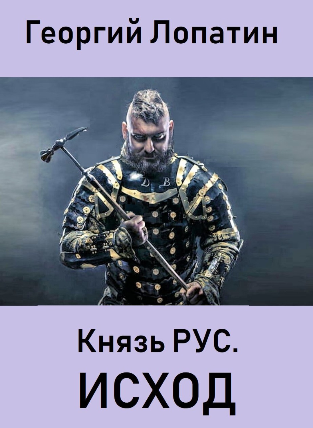 Обложка книги «Князь Рус. Исход»