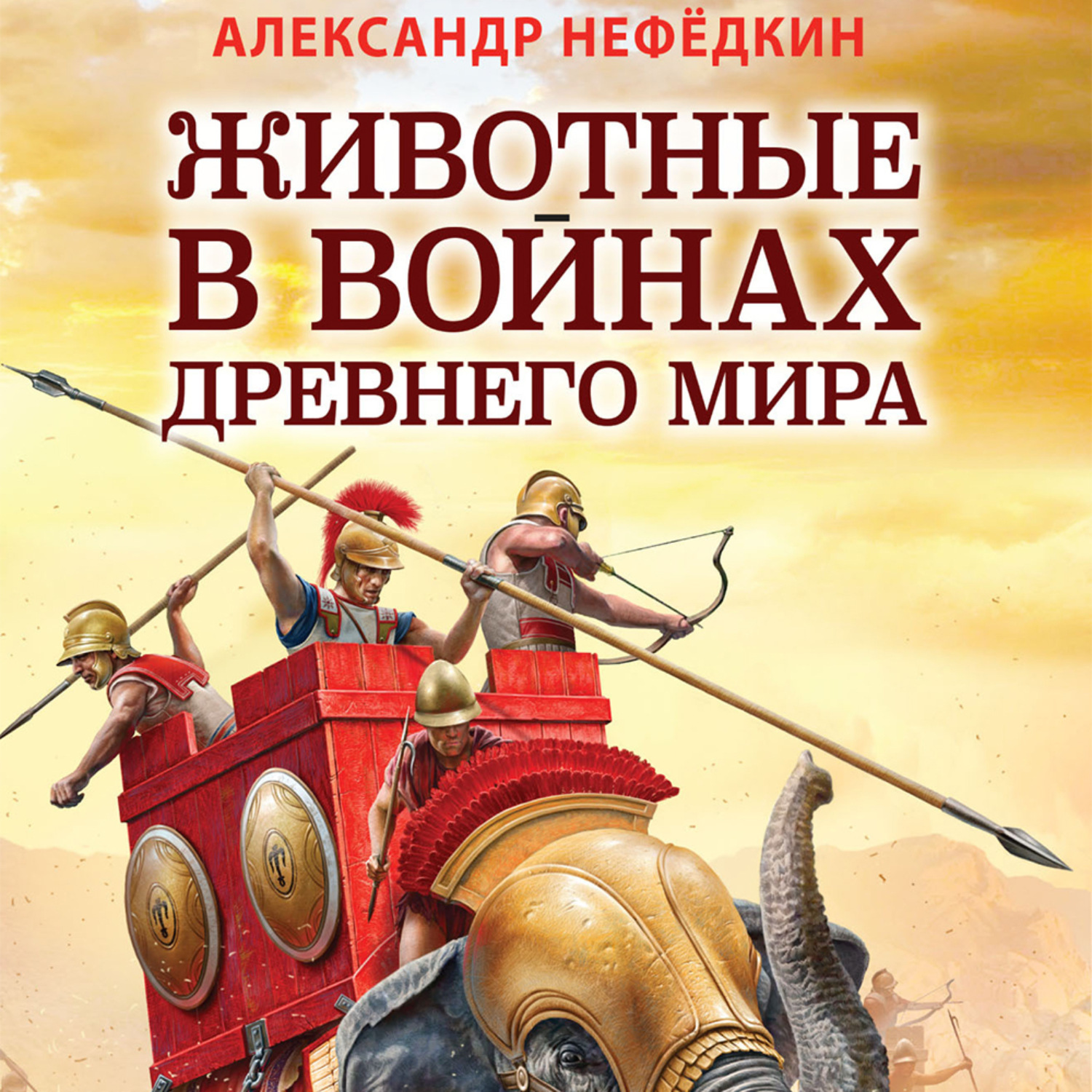 Обложка книги «Животные в войнах древнего мира»