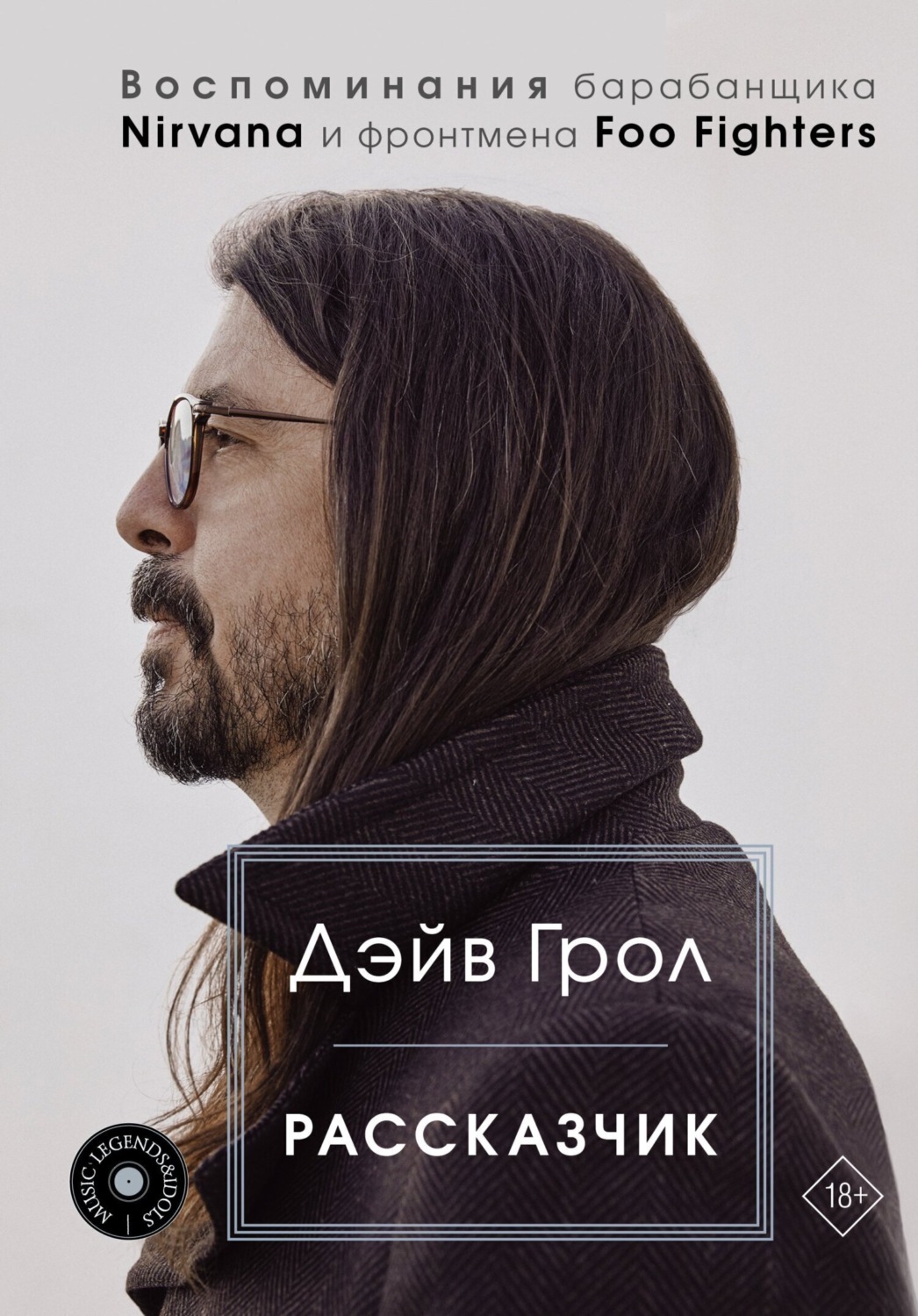 Обложка книги «Рассказчик. Воспоминания барабанщика Nirvana и фронтмена Foo Fighters»