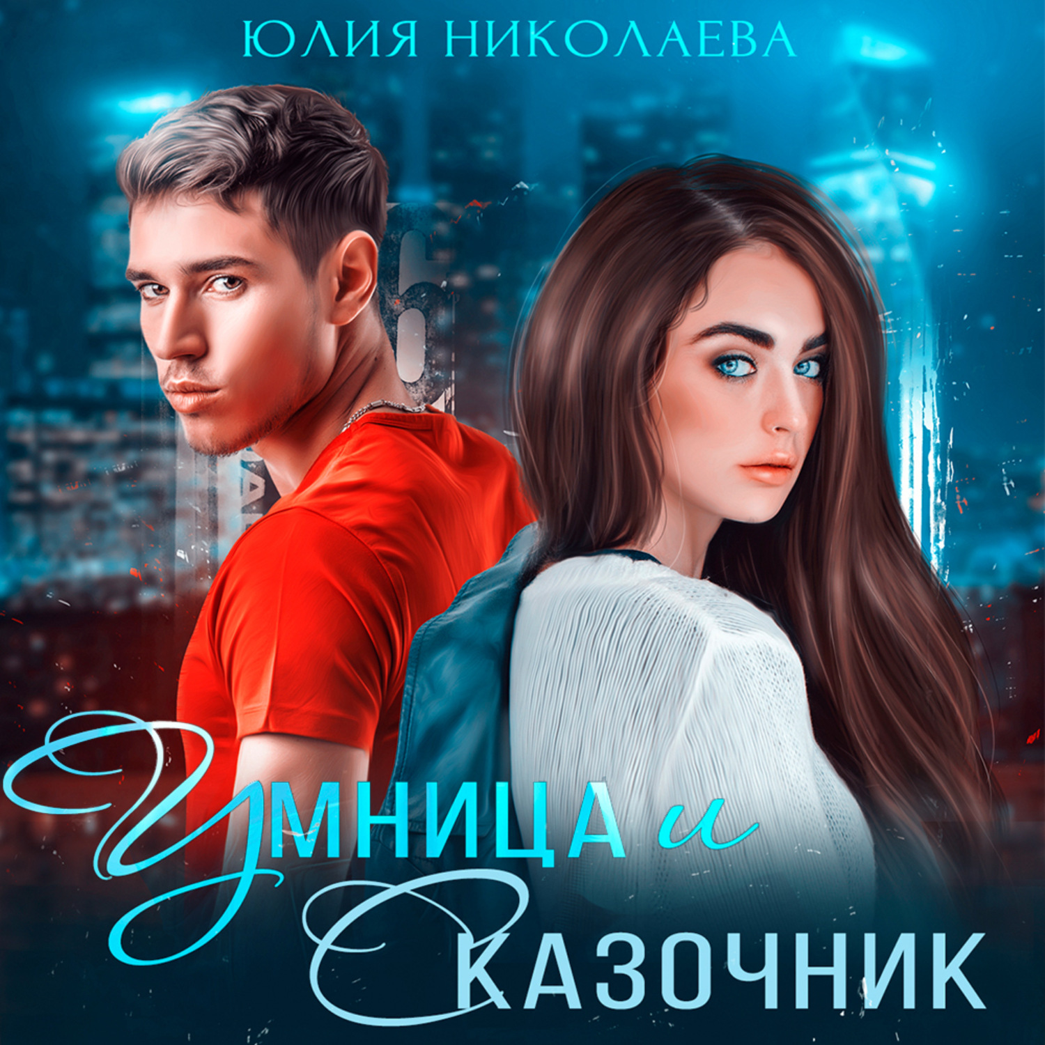 Обложка книги «Умница и Сказочник»