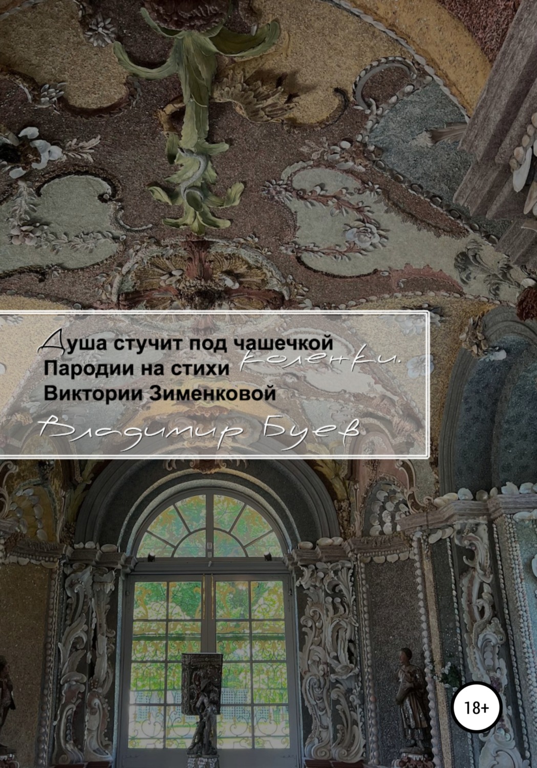 Обложка книги «Душа стучит под чашечкой коленки. Пародии на стихи Виктории Зименковой»