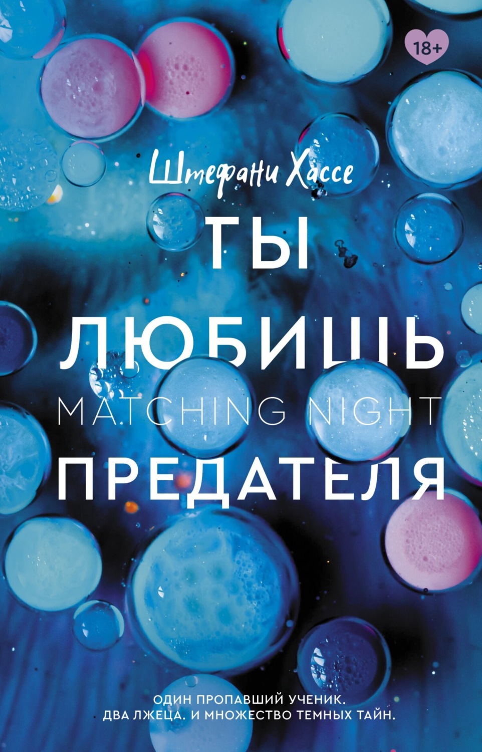 Обложка книги «Ты любишь предателя»
