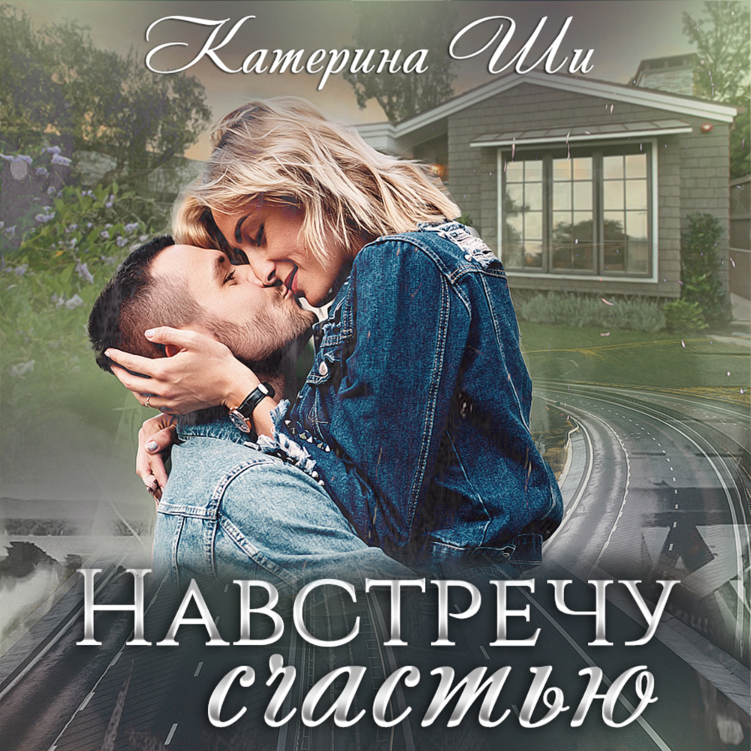 Обложка книги «Навстречу счастью»