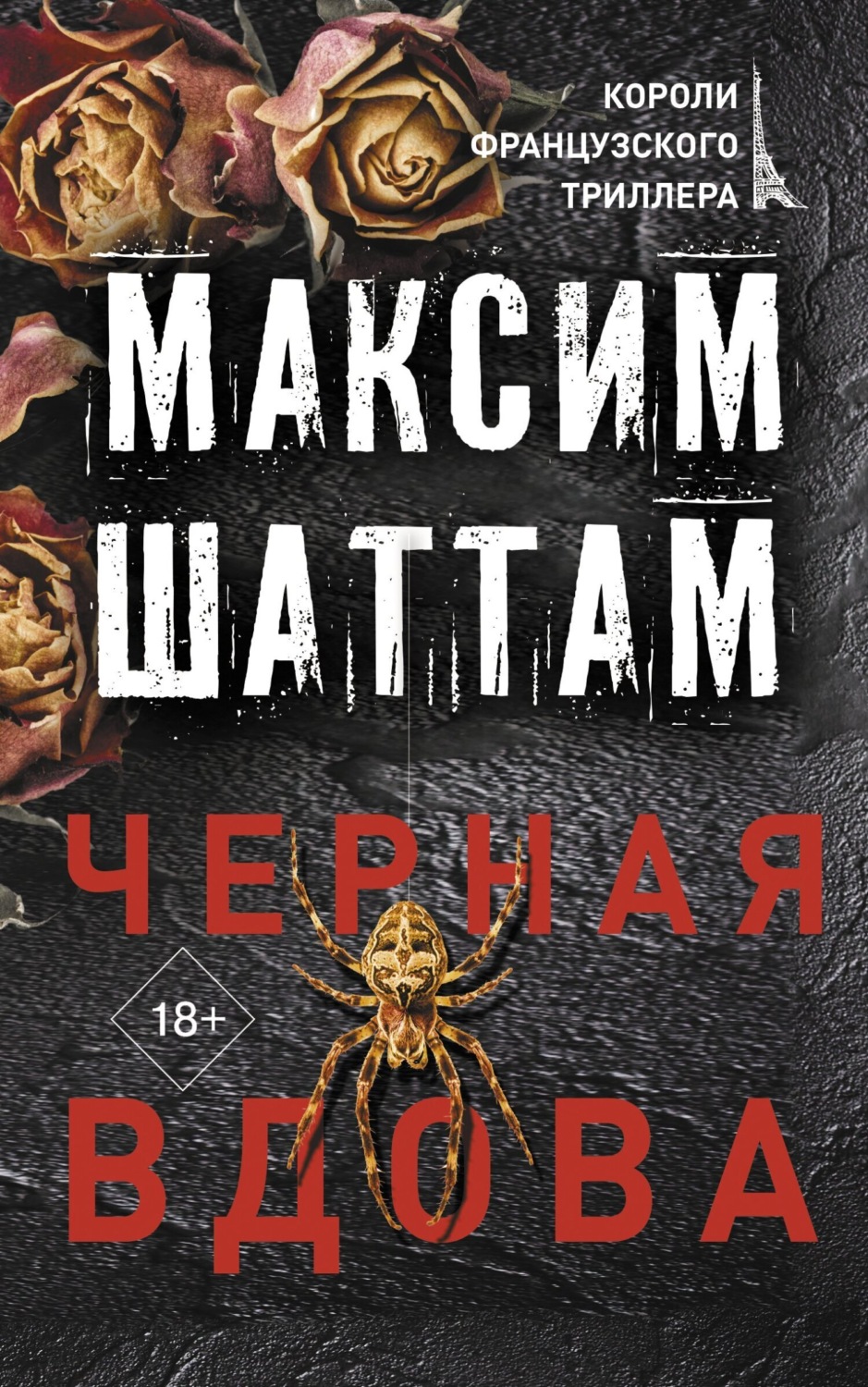 Обложка книги «Черная вдова»