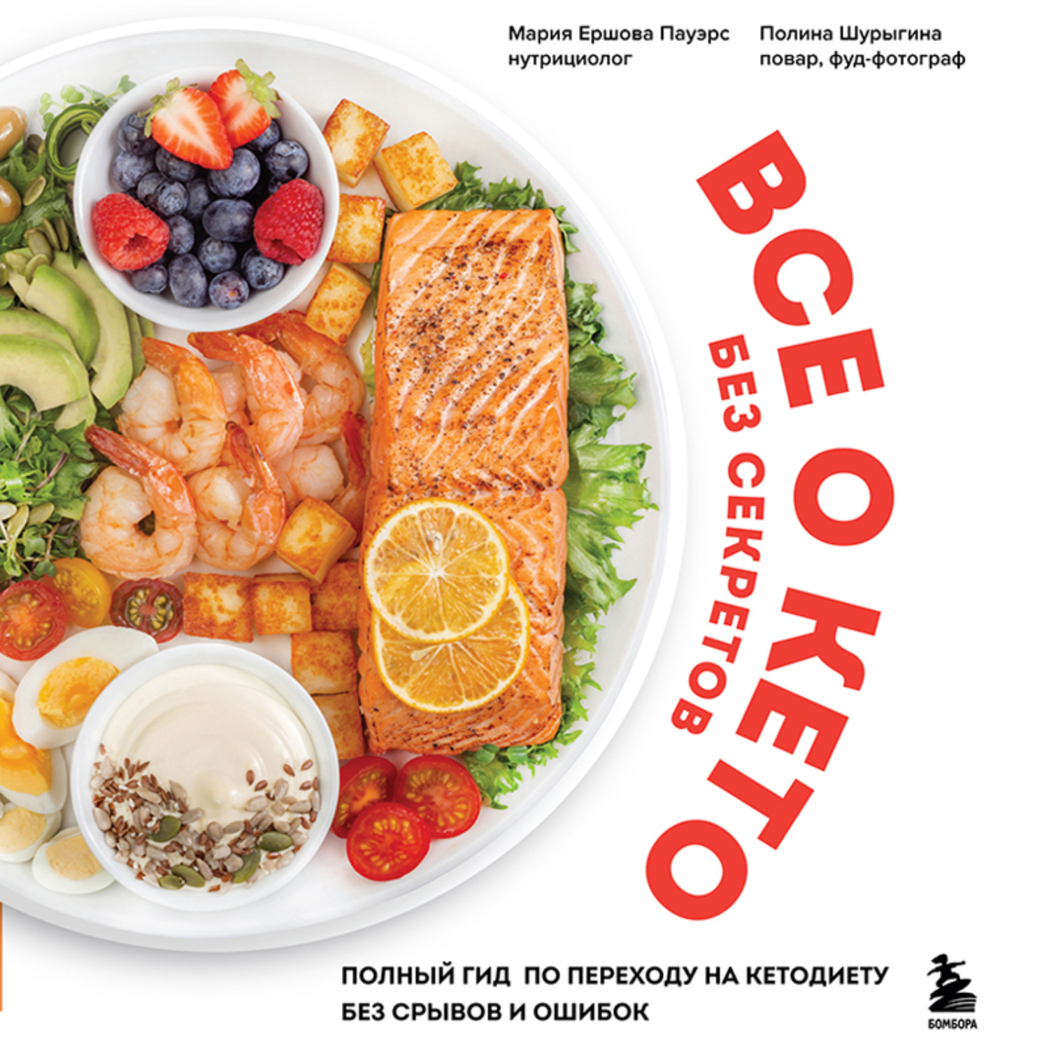 Обложка книги «Все о кето без секретов. Полный гид по переходу на кетодиету без срывов и ошибок»