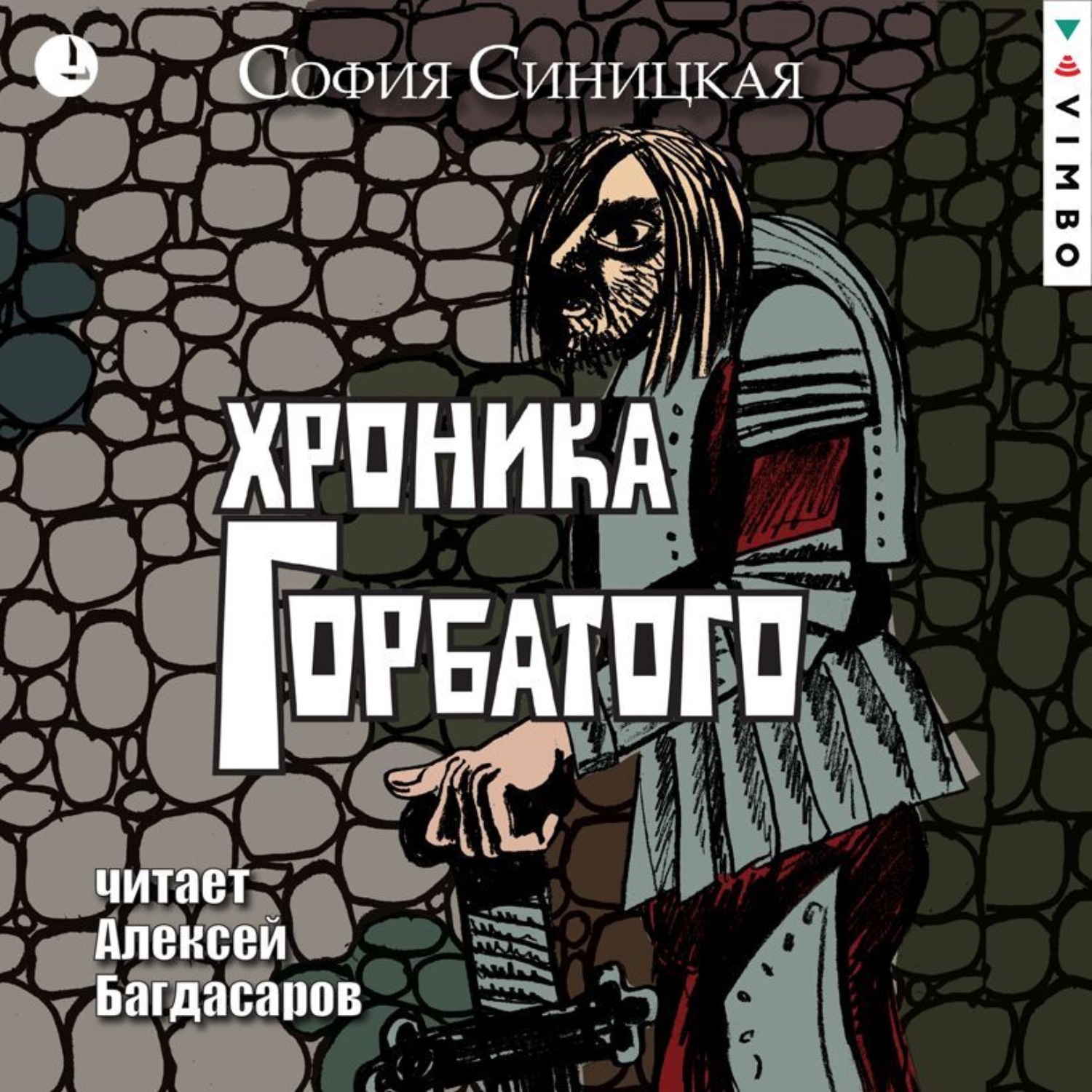 Обложка книги «Хроника Горбатого»