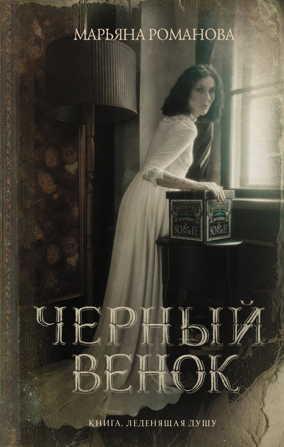 Обложка книги «Черный венок»
