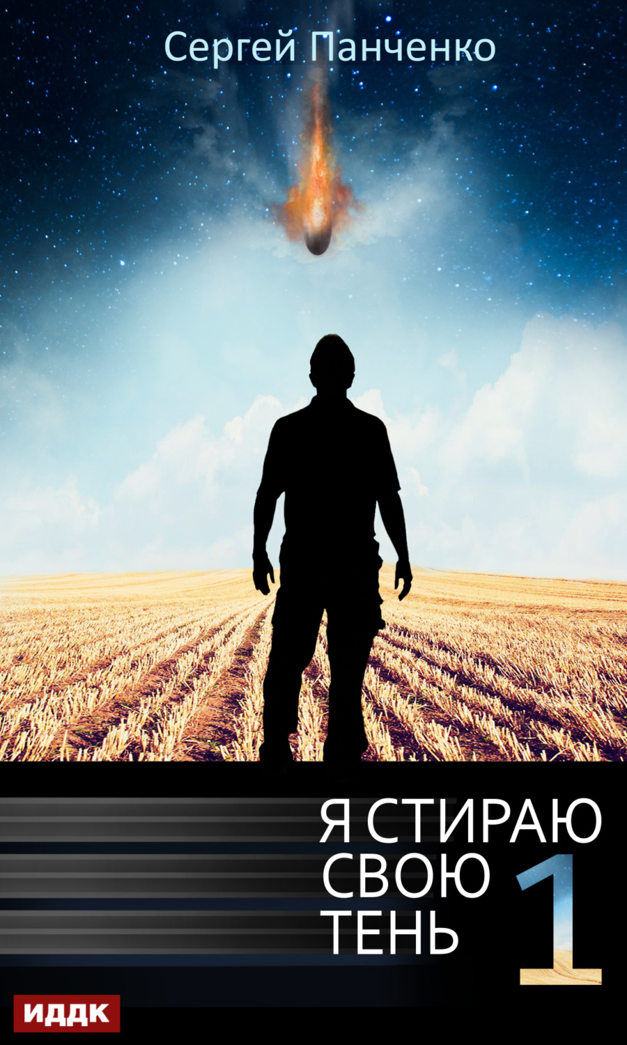 Обложка книги «Я стираю свою тень. Книга 1»