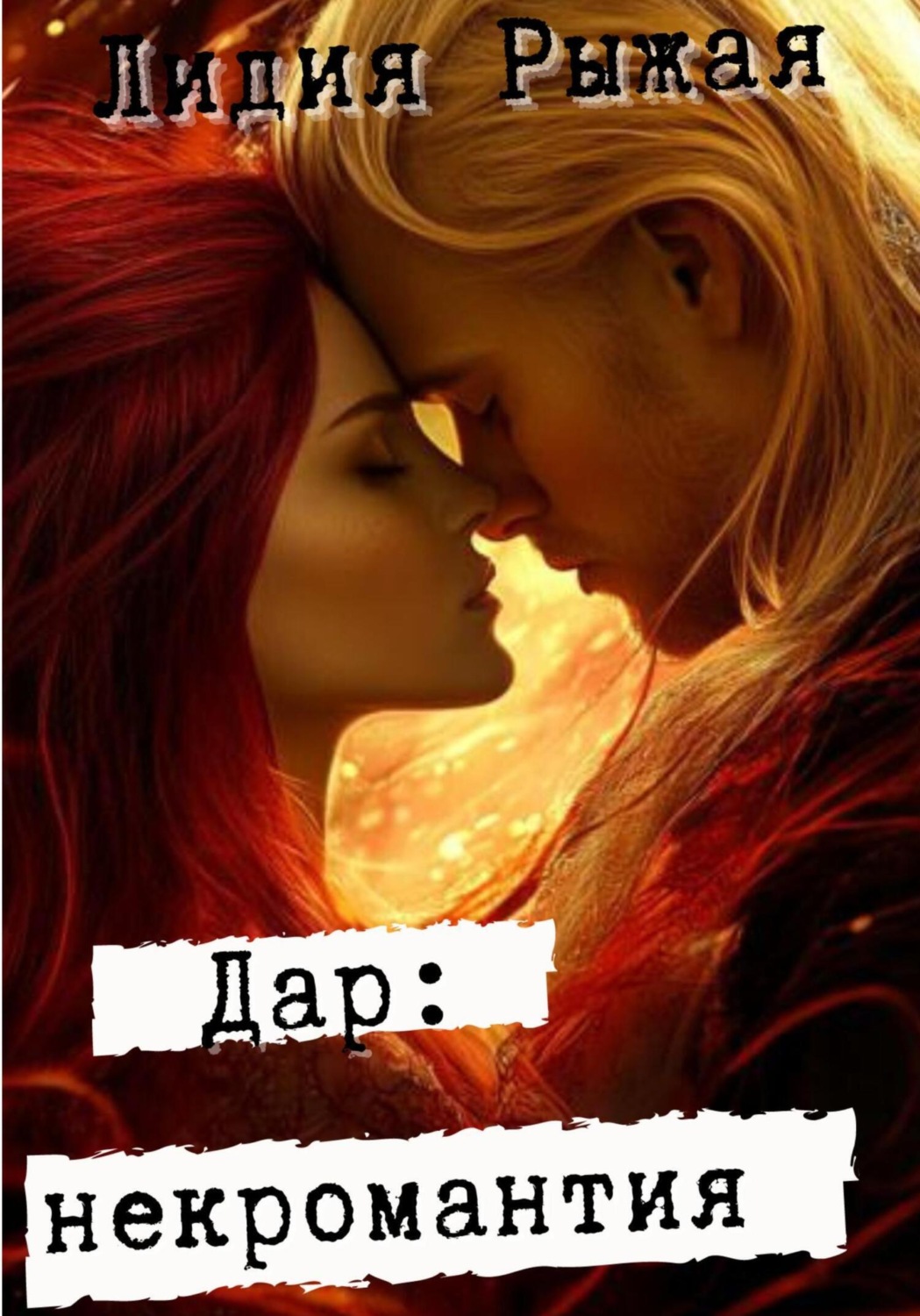 Обложка книги «Дар: некромантия»