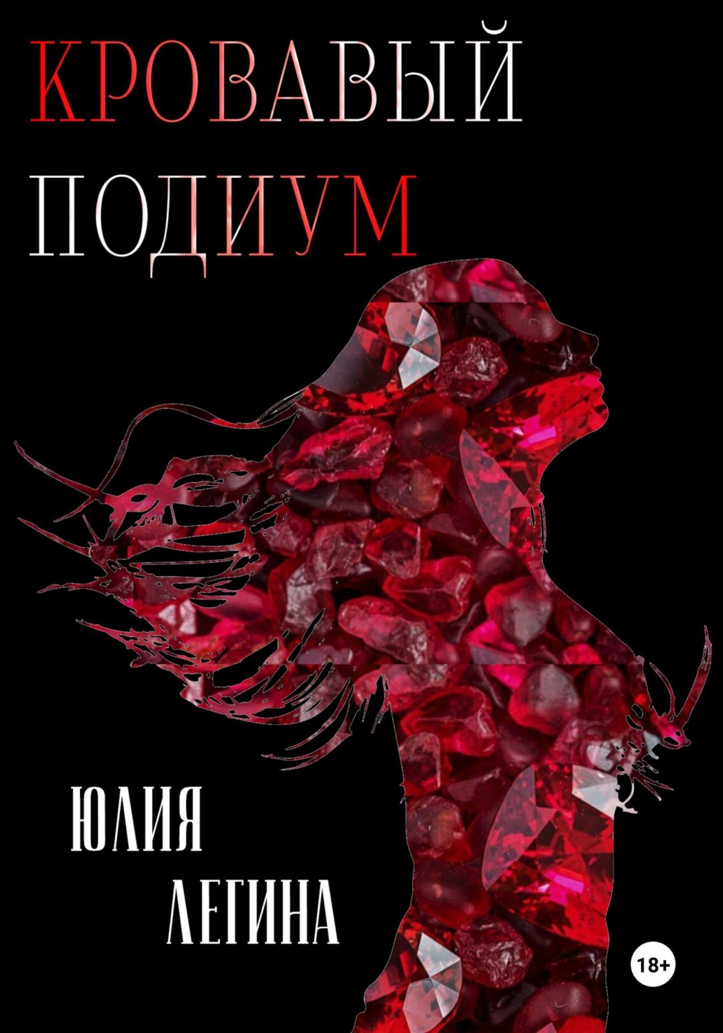Обложка книги «Кровавый подиум»