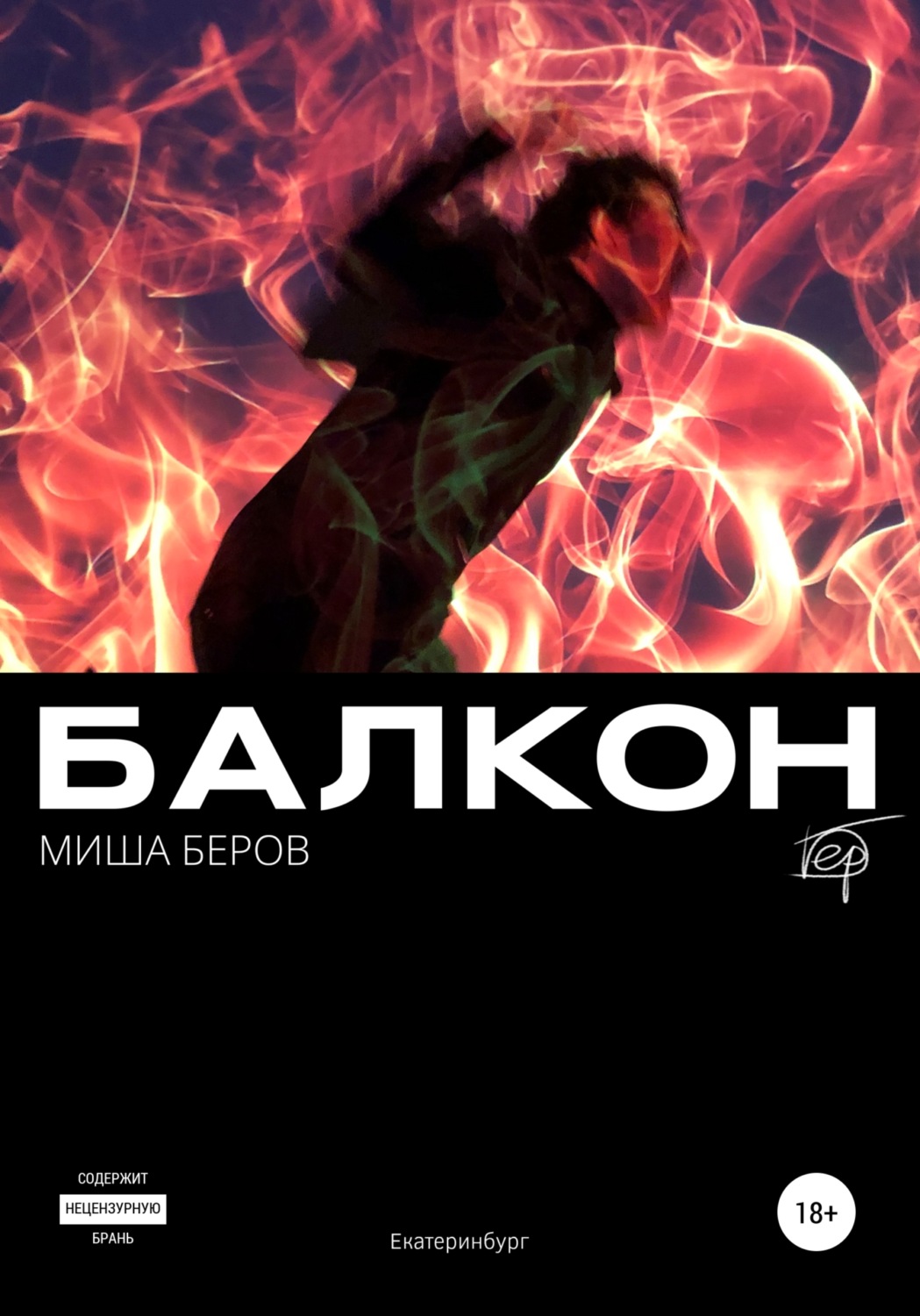 Обложка книги «Балкон»