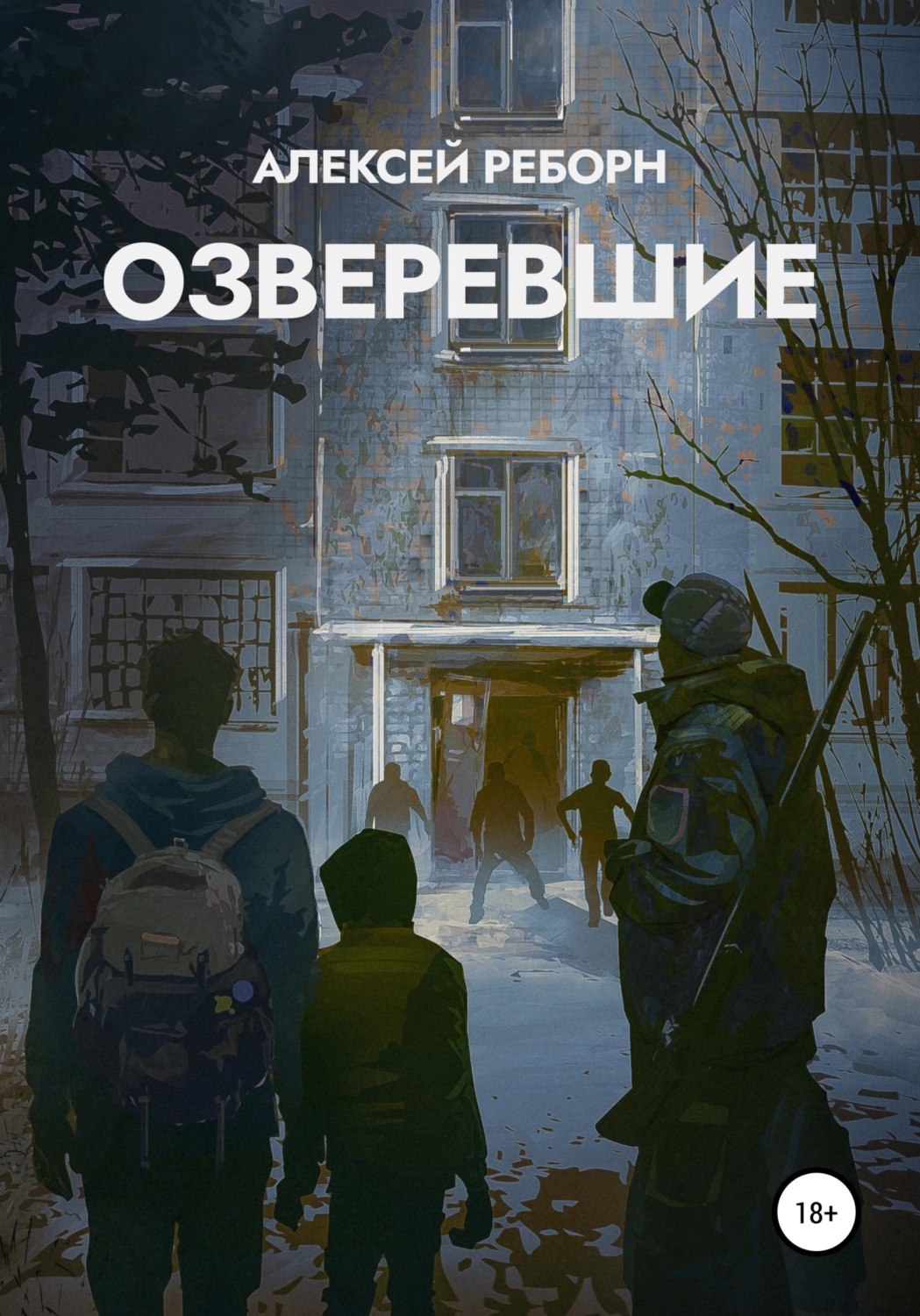 Обложка книги «Озверевшие»