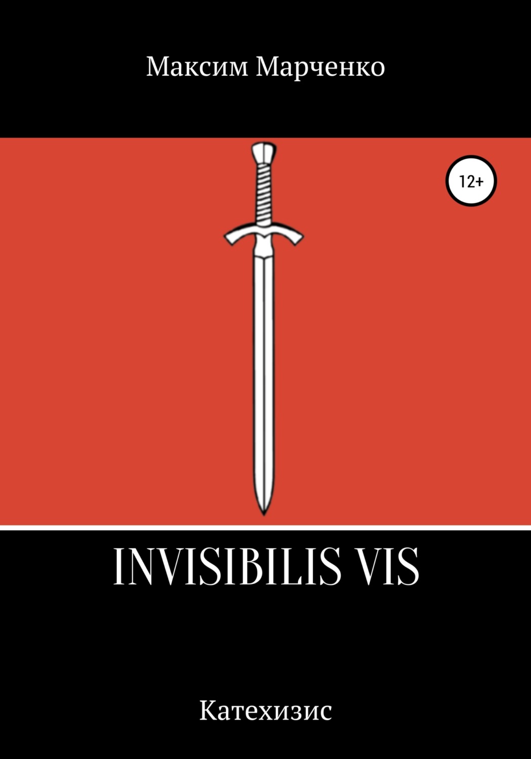 Обложка книги «Invisibilis vis»