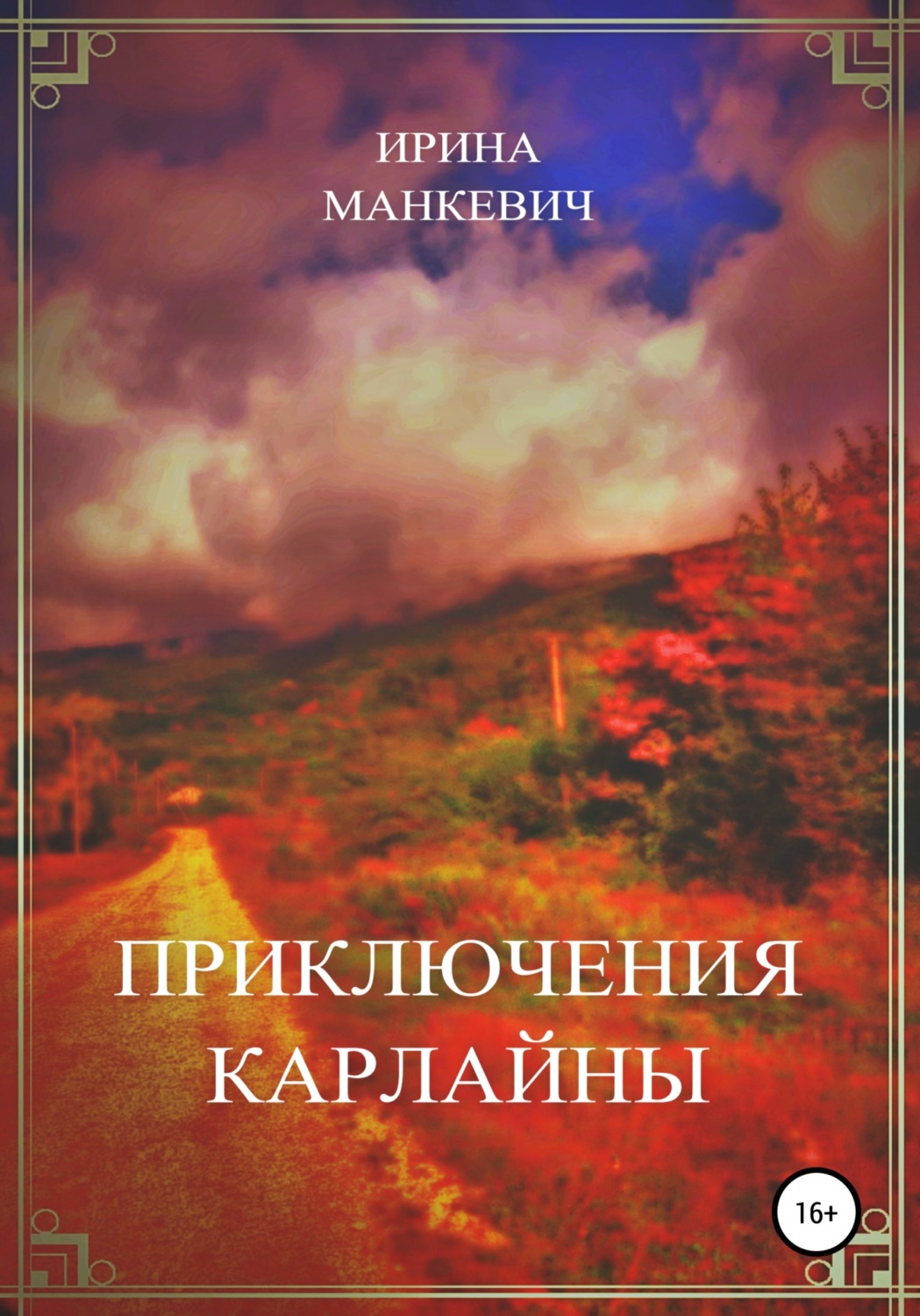 Обложка книги «Приключения Карлайны»