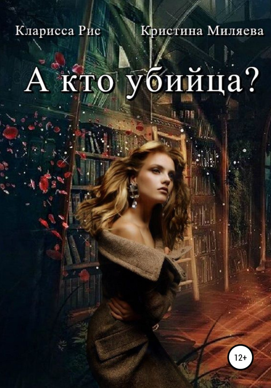 Обложка книги «А кто убийца?»