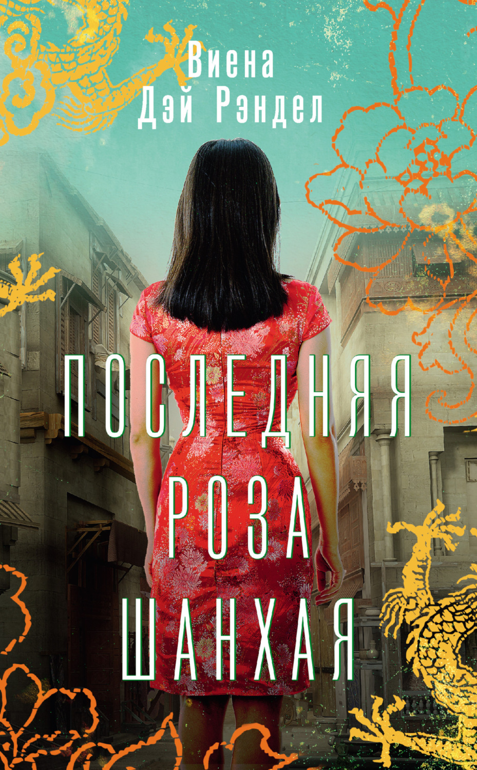 Обложка книги «Последняя роза Шанхая»