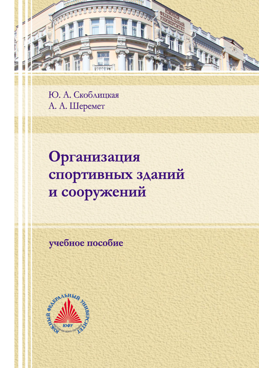 Обложка книги «Организация спортивных зданий и сооружений. Учебное пособие»