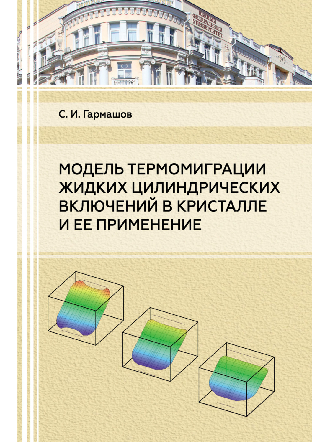 Обложка книги «Модель термомиграции жидких цилиндрических включений в кристалле и ее применение»