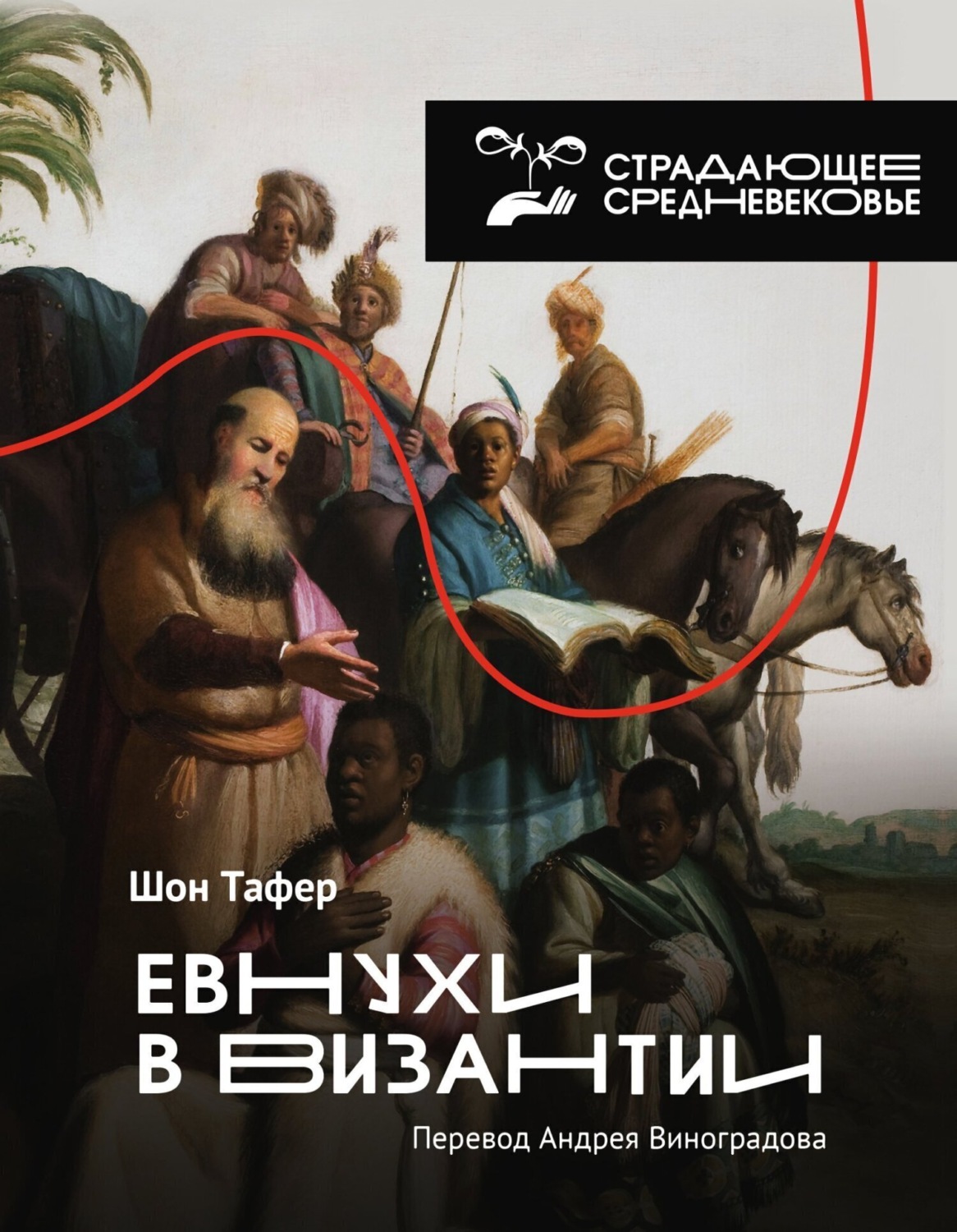 Обложка книги «Евнухи в Византии»