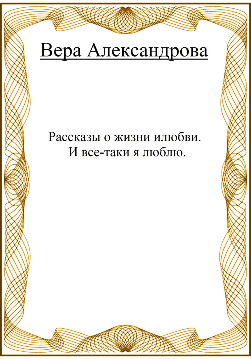 Обложка книги «Рассказы о жизни и любви. И все-таки я люблю»