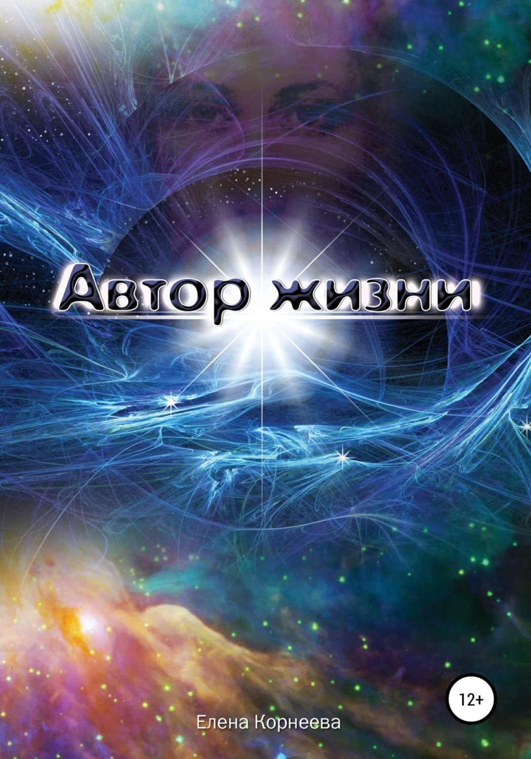 Обложка книги «Автор жизни»