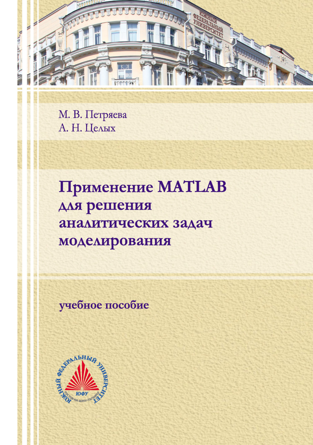 Обложка книги «Применение MATLAB для решения аналитических задач моделирования»