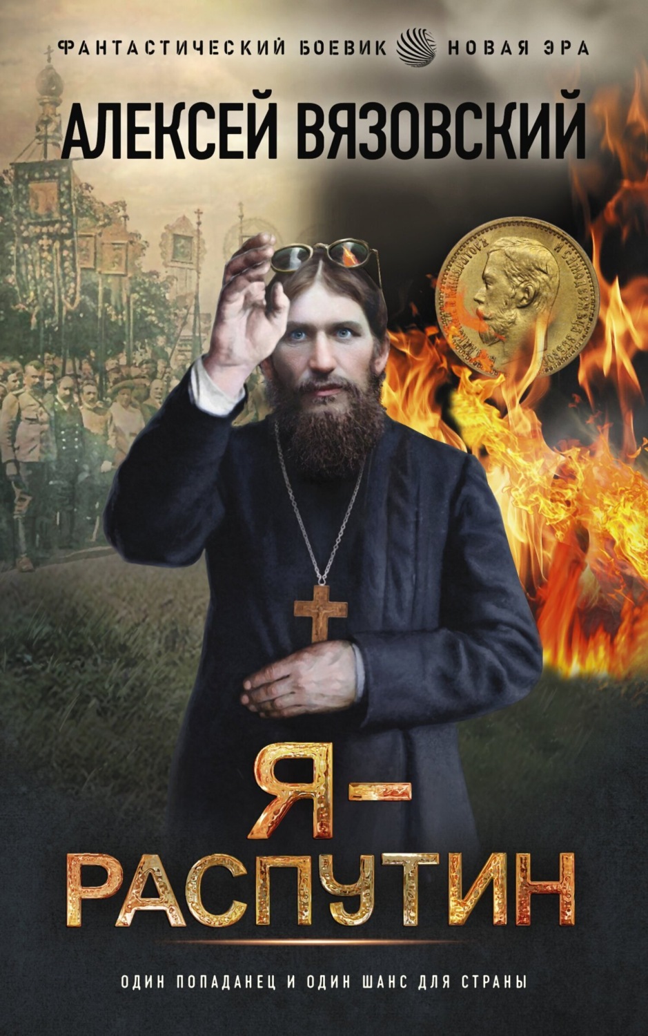 Обложка книги «Я – Распутин»