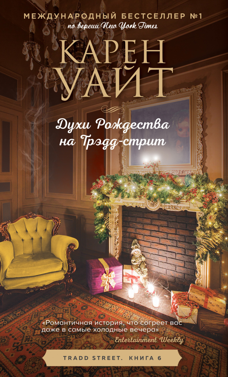 Обложка книги «Духи Рождества на Трэдд-стрит»