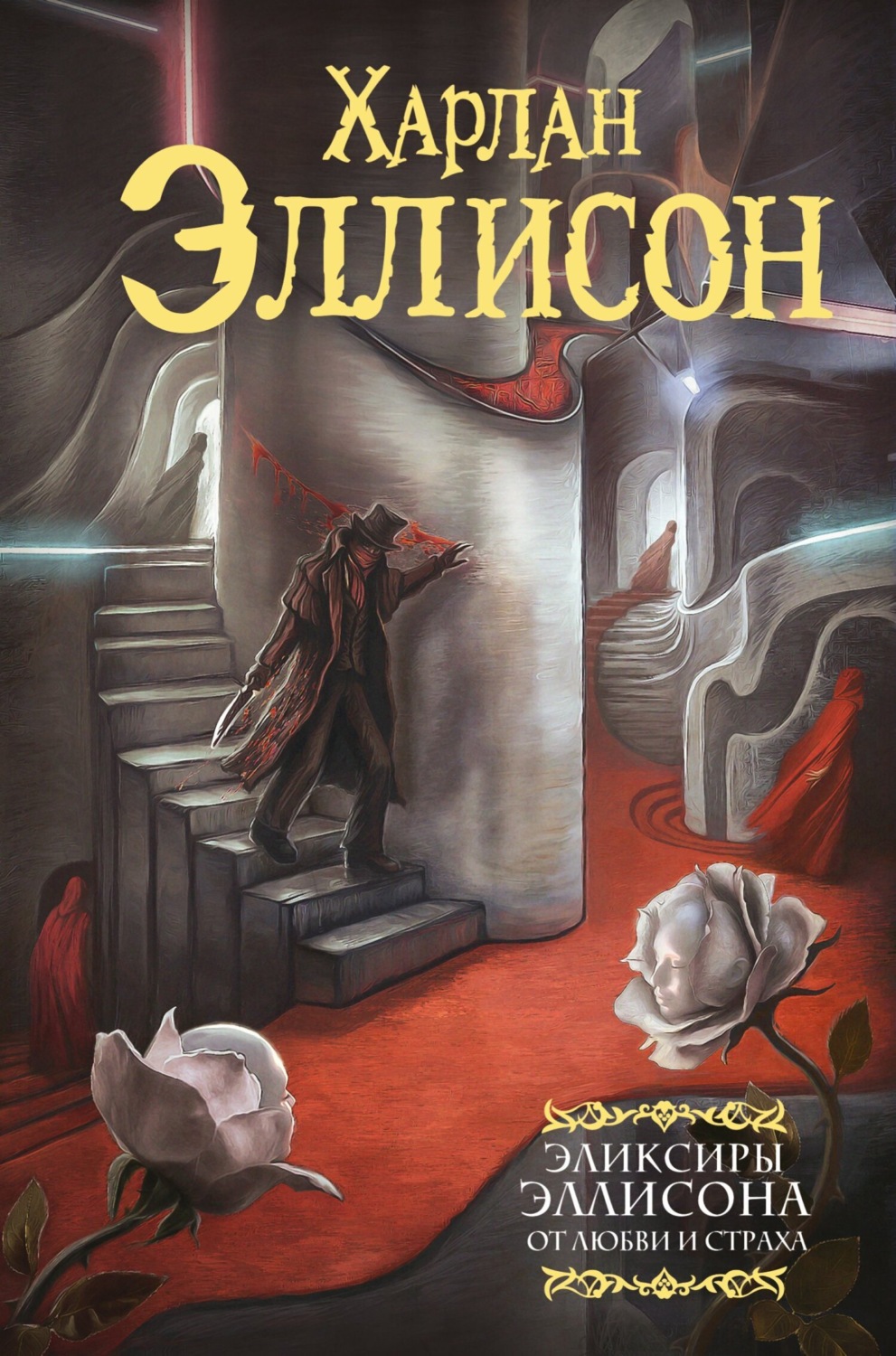 Обложка книги «Эликсиры Эллисона. От любви и страха»