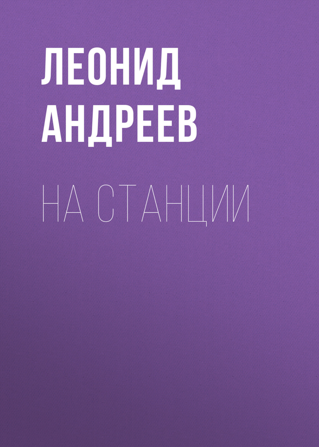 Обложка книги «На станции»
