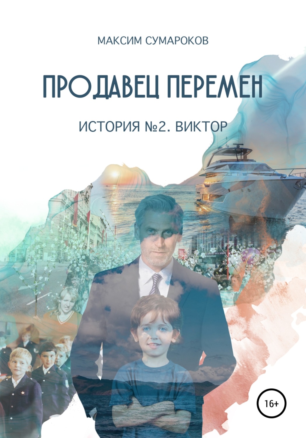 Обложка книги «Продавец перемен. История вторая. Виктор.»