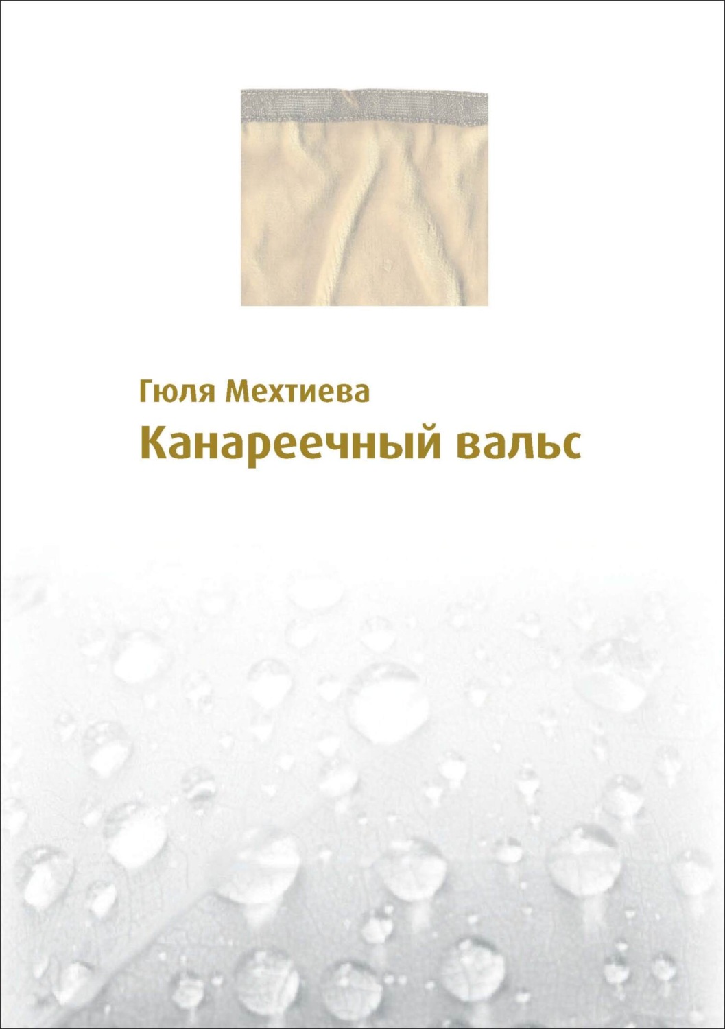 Обложка книги «Канареечный вальс»
